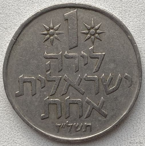 Израиль 1 лира 1974 г.
