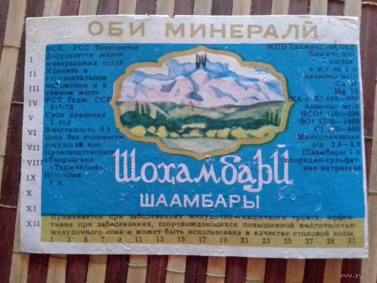 Этикетка от минералки.ТаджССР