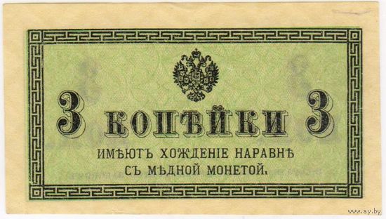 3 копейки 1915-1917 год... UNC!!!