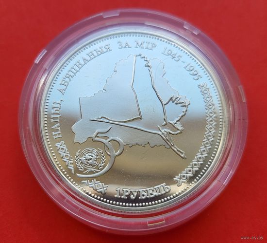 ТОРГ! 1 рубль 50–лет образования ООН! ТИРАЖ ВСЕГО 1,000 (для Беларуси)! 1996! Серебро! РЕДКАЯ! ВОЗМОЖЕН ОБМЕН!