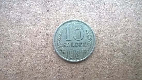 СССР 15 копеек, 1981г. (D-31)