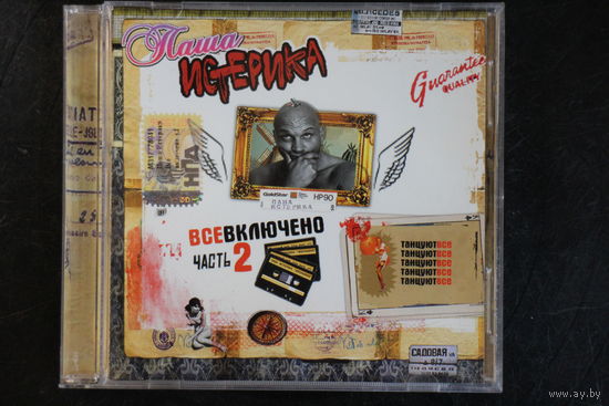 Паша Истерика - Всё Включено Часть 2: Танцуют Все (2007, CD)