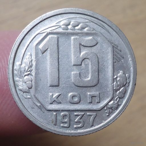 15 копеек 1937