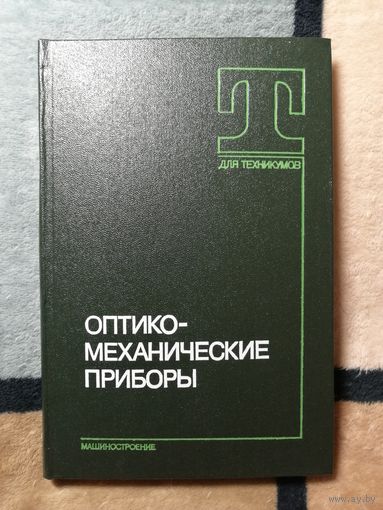 НОВАЯ, С. В. Кулагин, Оптико-механические прборы