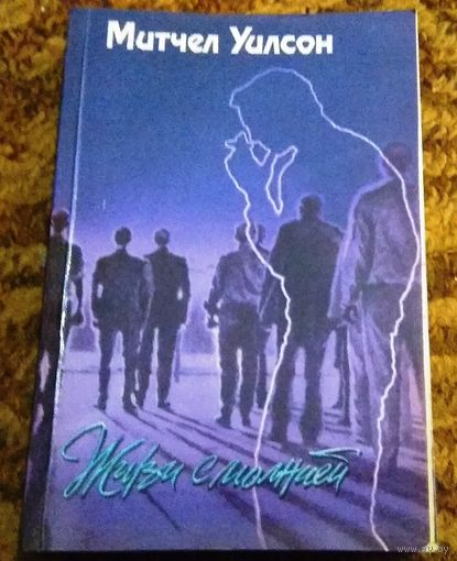 Уилсон Митчел "Живи с молнией"