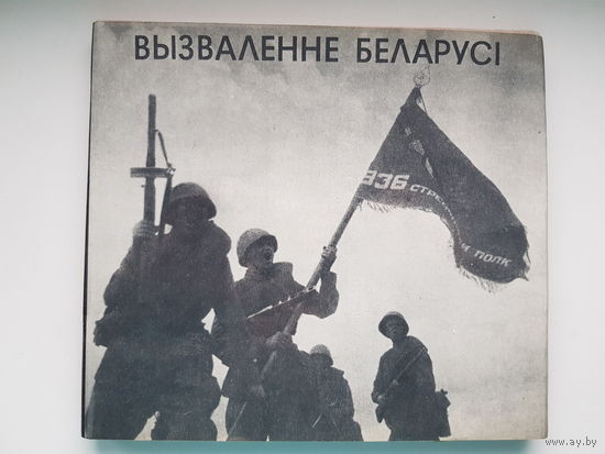 ВЫЗВАЛЕННЕ БЕЛАРУСI. Фотоальбом. Мелованная бумага. Издательство Беларусь 1975 год. Суперобложка.