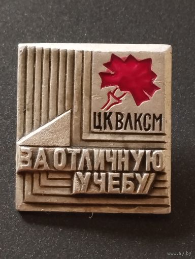 Знак ЦК ВЛКСМ " За отличную учебу".