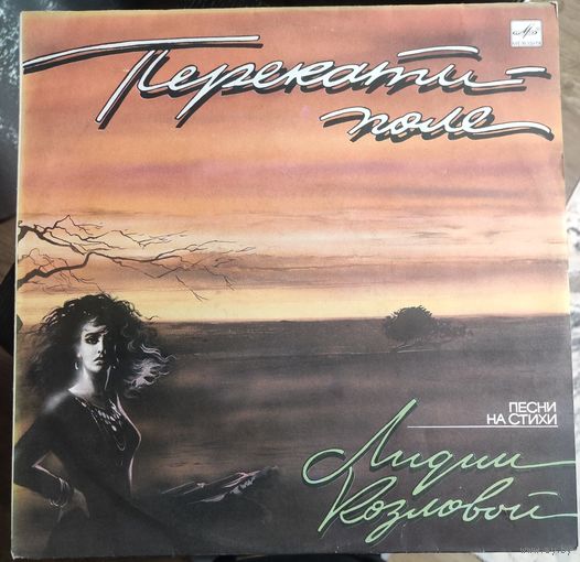 Перекати поле	Песни на стихи Лидии Козловой.    Алиса Мон ,Чепрага