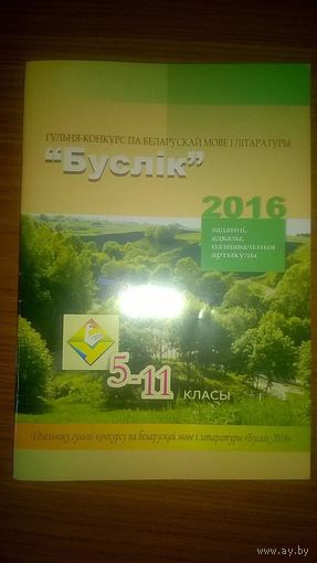 "Буслiк" 2016. Заданнi, адказы, пазнавальныя артыкулы 2016 мягкая обложка