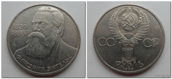 1 рубль СССР 1985 года - 165 лет со дня рождения Фридриха Энгельса