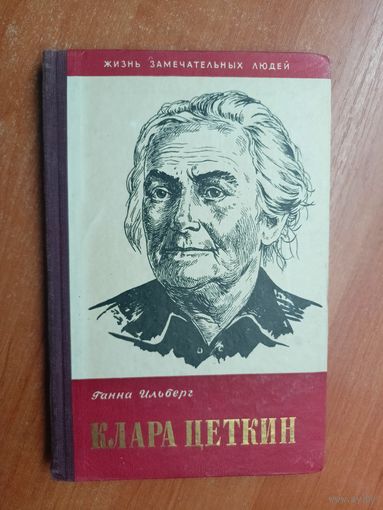 Ганна Ильберг "Клара Цеткин" из серии "Жизнь замечательных людей. ЖЗЛ"
