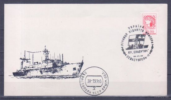 Конверт Украина 1993 г. Военно-морской флот.Корабль. СПЕЦГАШЕНИЕ.