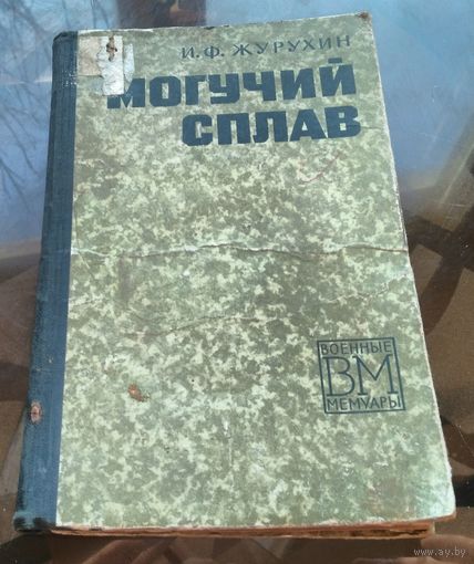 И.Журухин - Могучий сплав