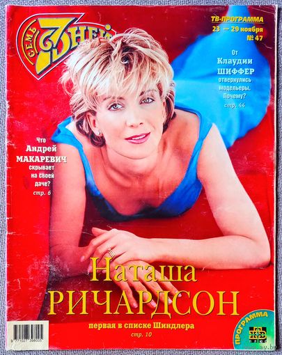 Журнал 7 СЕМЬ ДНЕЙ #47,1998. Андрей Макаревич, Брайан Мэй, Лиам Нисон, Deep Purple, Михаил Глузский, Клаудия Шиффер, Наташа Ричардсон, Дитер Болен, Д. Духовны, И. Бочкин, На-На, Л. Лещенко, А. Буйнов.