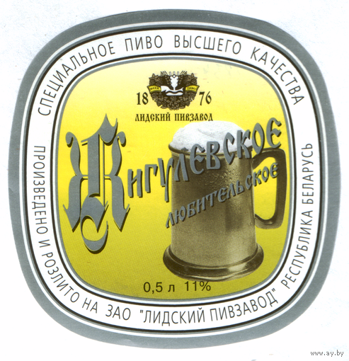 Этикетка пива Жигулевское любительское Лидский ПЗ Т834