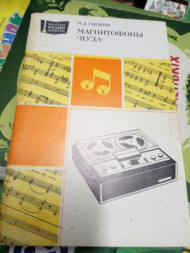 Магнитофоны Яуза \14д