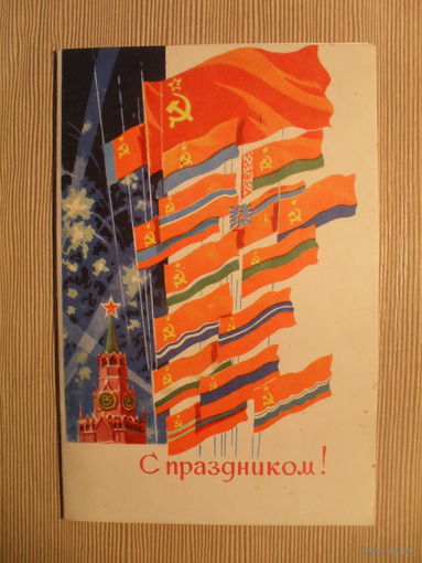 ДВОЙНАЯ ПОДПИСАННАЯ ОТКРЫТКА. СССР. С ПРАЗДНИКОМ! худ. А. АНТОНЧЕНКО. 1969 г.