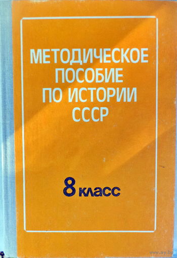 Методическое пособие по истории СССР, 8кл, под ред.А.А.Преображенского