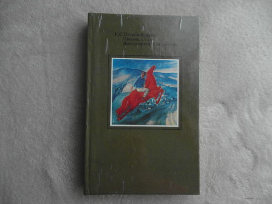 Петров-Водкин К. С. Письма. Статьи. Выступления. Документы. М. Изд-во Советский художник. 1991г.