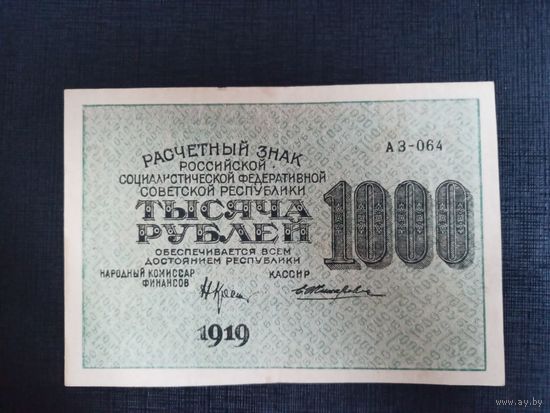 1000 рублей 1919 редкий кассир Жихарев, водяной знак "1000" вертикально сверху-вниз, Пензенская фабрика ГОЗНАК