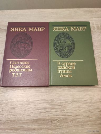 Янка Мавр (комплект из 2 книг)