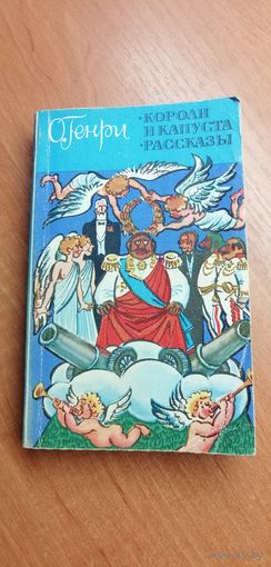О.Генри "Короли и капуста. Рассказы"
