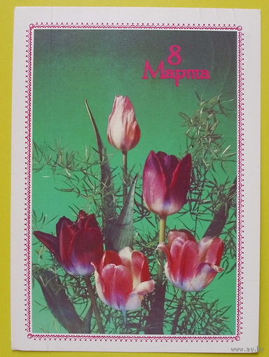 8 Марта! Подписанная. 1989 года. Дергилев.