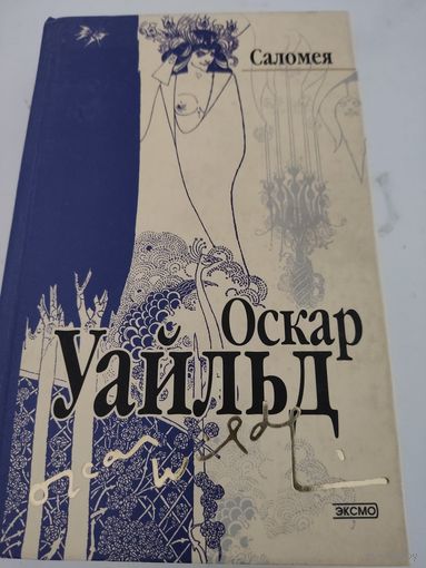 Оскар Уайльд "Саломея"