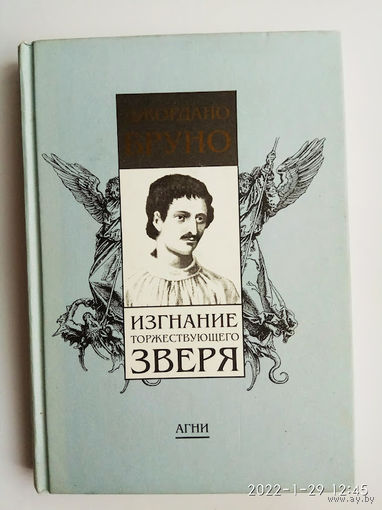 Бруно Джордано. Изгнание Торжествующего Зверя. 1997г