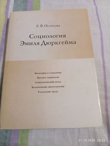 Социология Эмиля Дюркгейма. Осипова Е.
