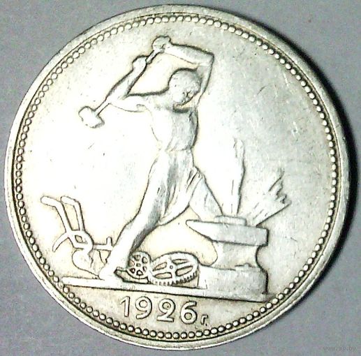 РАСПРОДАЖА!!! - СССР 1 полтинник 1926 год "ПЛ" (серебро)