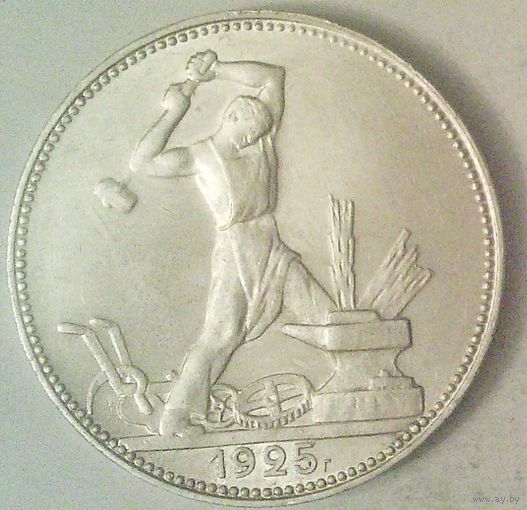 РАСПРОДАЖА!!! - СССР 1 полтинник 1925 год "ПЛ" (серебро)