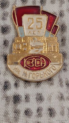 25 лет КЗСА завод им.Горького