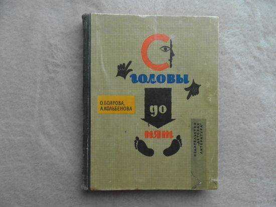 Боярова Ольга, Кольбенова Альжбета. С головы до пят. Перевод с чешского Т. Мироновой. Оформление Э. Беньяминсона. Рисунки Доброслава Фолла. М. Детская литература. 1967гг.