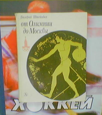 Валерий Штейнбах "От Олимпии до Москвы". Издательство "Детская литература". Москва 1980г. Художник О.Айзман. (Олимпийские игры, Москва 80, Олимпийский Z мишка)