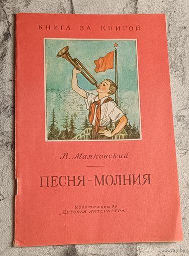 Маяковский Владимир. Песня-молния. Стихи