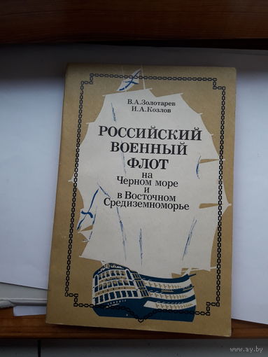 Российский военный флот на Черном море ив Восточном Средиземноморье