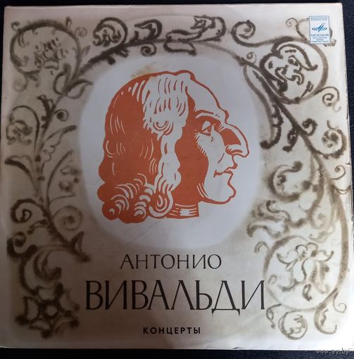 А. Вивальди - Ленинградский Камерный Оркестр – Концерты