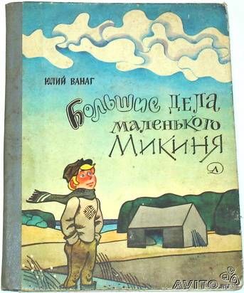 Юлий Ванаг. Большие дела маленького Микиня. Рисунки Э. Озолиньша