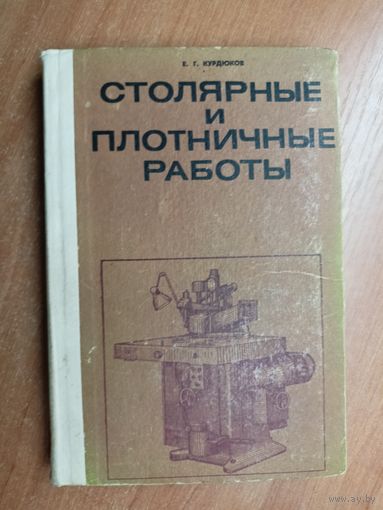 Егор Курдюков "Столярные и плотничные работы"