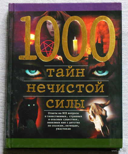1000 тайн нечистой силы.