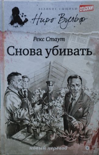 Рекс Стаут "Снова убивать"