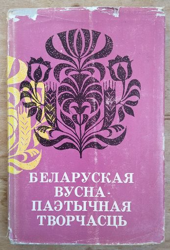 Беларуская вусна-паэтычная творчасць: Вучэб.дапам. для філал.фак.вышэйш.навуч.устаноў