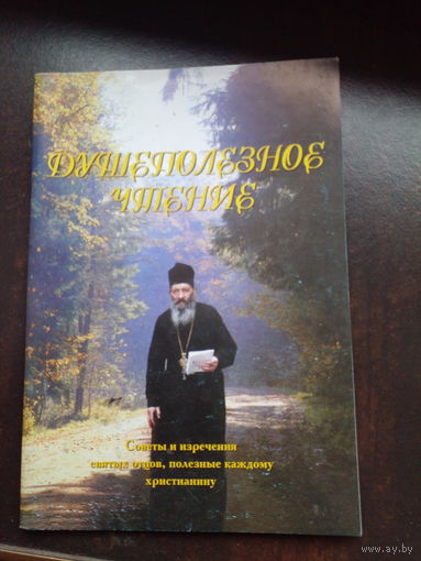 Душеполезное чтение. Гродно. 2004