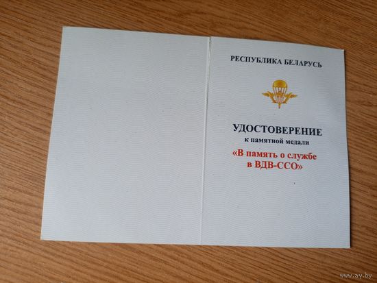 Удостоверение"В память о службе в ВДВ-ССО Беларусь"\1