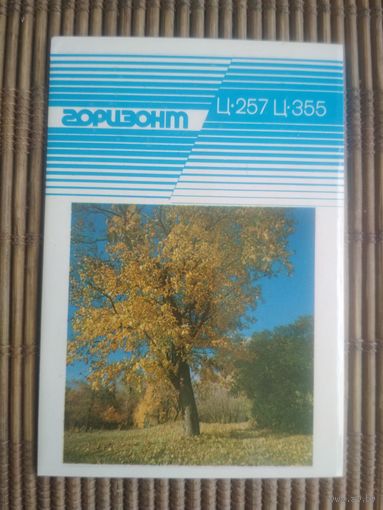 Карманный календарик.1985 год. Горизонт