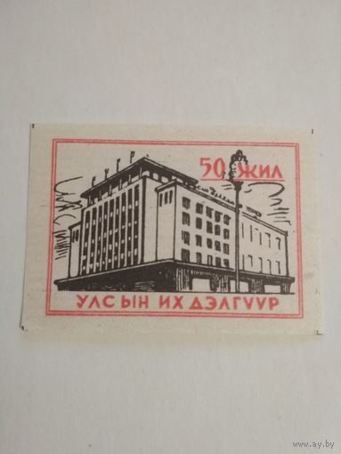 Спичечные этикетки ф.Сибирь. 50 жил Улсын их дэлгууp