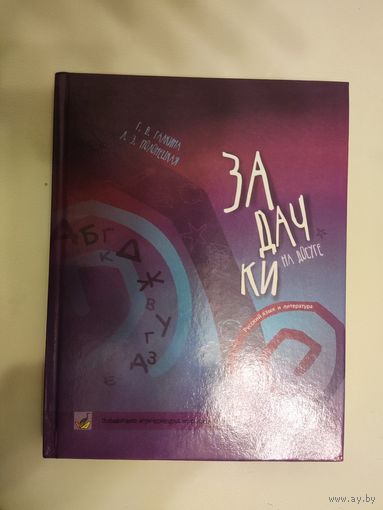 Галкина  Г.В., Полонецкая Л.З.  Задачки на досуге. Русский язык и литература