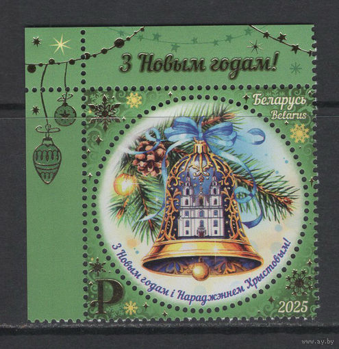 Беларусь 2025  "С Новым годом! С Рождеством Христовым!"