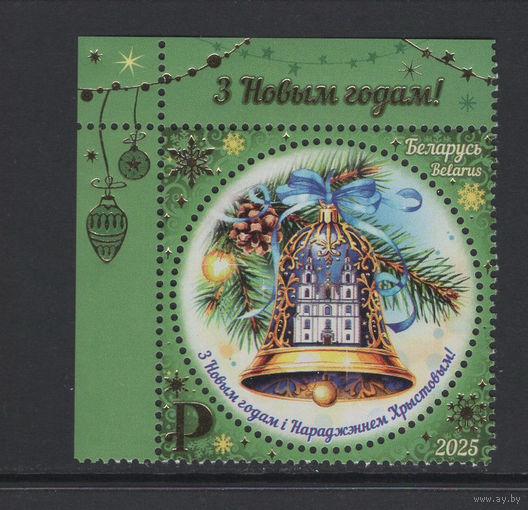 Беларусь 2025  "С Новым годом! С Рождеством Христовым!"